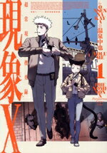 【中古】 現象X(1) 超常現象捜査録 ハルタC／温泉中也(著者)