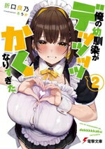 【中古】 俺の幼馴染がデッッッッかくなりすぎた(2) 電撃文庫/折口良乃(著者),ろうか(イラスト)