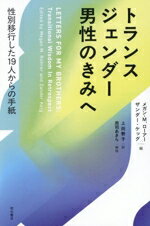 【中古】 トランスジェンダー男性のきみへ 性別移行した19人からの手紙/メガン・M.ローアー(著者),ザンダー・ケッグ(著者),上田勢子(訳者)