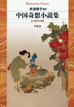 【中古】 中国奇想小説集 古今異界万華鏡 平凡社ライブラリー992／井波律子(訳者)
