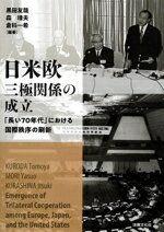 【中古】 日米欧三極関係の成立 「長い70年代」における国際秩序の刷新／黒田友哉(編著),森靖夫(編著),倉科一希(編著)(3)