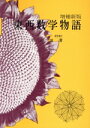 【中古】 東西数学物語 増補新版/平山諦(著者)