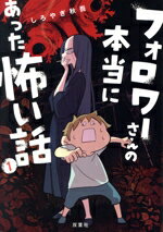【中古】 フォロワーさんの本当にあった怖い話(1)／しろやぎ秋吾(著者)