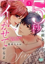 【中古】 5秒でお前をイかせてやるよ(3) セクシー男優と絶頂ヘブン ミンティC／夏咲たかお(著者)