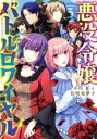 【中古】 悪役令嬢バトルロワイヤル(volume3)/小川夏(著者),岩咲兎夢子(著者)