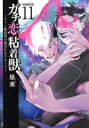 【中古】 ガチ恋粘着獣 〜ネット配信者の彼女になりたくて〜(初回限定版)(11) ゼノンC タタン/星来(著者)