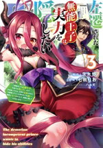 【中古】 左遷された無能王子は実力を隠したい(3) 二度転生した最強賢者、今世では楽したいので手を抜いてたら、王家を追放された。今更帰ってこいと言われても遅い、領民に実力がバレて、実家に帰してくれないから…… 電撃C　NEXT／七桃りお(著者),