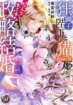 【中古】 狂獅子陛下と猫かぶり姫の、なんてすてきな政略結婚 乙女ドルチェC／兎宮卯紗(著者),藍井恵(原作)