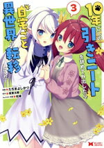 【中古】 10年ごしの引きニートを辞めて外出したら自宅ごと異世界に転移してた(3) モンスターC／たぢま..