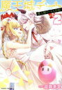 【中古】 魔王城デート大作戦!(2) ヴァルキリーC/涼海来夏(著者)