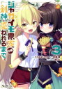 【中古】 ジャガイモ農家の村娘、剣神と謳われるまで。(3) ノヴァC/たぢまよしかづ(著者),有郷葉(原作),黒兎ゆう(キャラクター原案)