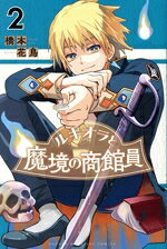 【中古】 ルキオラと魔境の商館員(2) マガジンKC／橋本花鳥(著者)