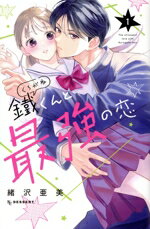 【中古】 鐵くんと最強の恋(1) デザートKC／緒沢亜美(著者)