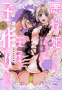 【中古】 悪役姫ですが、嫌われているはずの王子と子作りしないといけません。(CD付き版)(VOLUME1) POE BACKS/もちあんこ(著者)
