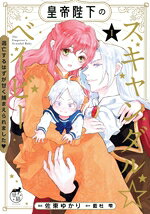 【中古】 皇帝陛下のスキャンダル☆ベイビー(1) 逃亡するはずが甘く捕まえられました 華猫／佐東ゆかり(..