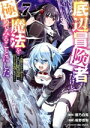 【中古】 底辺冒険者だけど魔法を極めてみることにした(7) 無能スキルから神スキルに進化した【魔法創造】と【アイテム作成】で無双する ヤングマガジンKCSP/坂野杏梨(著者),蒼乃白兎(原作),かわく(キャラクター原案)