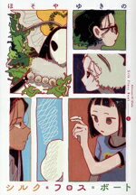 【中古】 シルク・フロス・ボート(1) アフタヌーンKC／ほそやゆきの(著者)