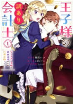 【中古】 王子様の訳あり会計士(1) なりすまし令嬢は処刑回避のため円満退職したい! ゼロサムC/押川いい(著者),小津カヲル(原作),iyutani(キャラク...