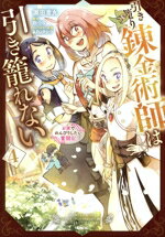 【中古】 引き籠り錬金術師は引き籠れない(4) お家でのんびりしたい奮闘記 MFC／瀬田青丸(著者),四つ目..