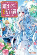 【中古】 婚約者に嫌われているようなので離れてみたら、なぜか抗議されました ツギクルブックス／花々..