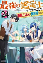 【中古】 最強の鑑定士って誰のこと？　〜満腹ごはんで異世界生活〜(24) カドカワBOOKS／港瀬つかさ(著..