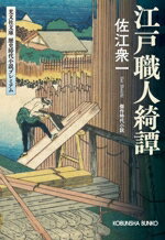 【中古】 江戸職人綺譚 光文社文庫歴史時代小説プレミアム／佐江衆一(著者)