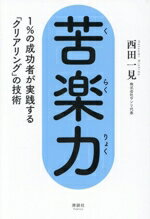 【中古】 苦楽力 1％の成功者が実践する「クリアリング」の技術／西田一見(著者)
