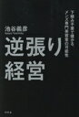 【中古】 逆張り経営 下積み不要で儲かる。メンズ専門美容室の可能性/池谷義彦(著者)