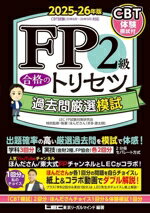 【中古】 FP2級　合格のトリセツ　過去問厳選模試(2025−26年版)／LEC　FP試験対策研究会(編著),ほんださん