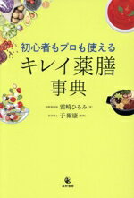 【中古】 キレイ薬膳事典 初心者もプロも使える／霜崎ひろみ(著者),于爾康(監修)