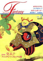 コミックFantasy no.2