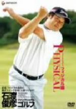 【中古】 石渡俊彦　ファンクショナルゴルフDVD　ファンクショナルフィジカル編／石渡俊彦