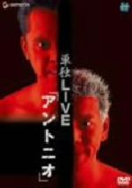 【中古】 海砂利水魚 単独LIVE「アントニオ」/海砂利水魚(出演、企画、構成) 【中古】 海砂利水魚 単独LIVE「アントニオ」/海砂利水魚(出演、企画、構成)