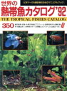 【中古】 世界の熱帯魚カタログ(’92) ビギナーから愛好者のためのマニュアルブック/成美堂出版