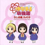 【中古】 DJCD はなまる幼稚園 らじお組 はなまるあるばむいちまいめ/(ラジオCD),真堂圭(杏),高垣彩陽(柊),MAKO(小梅),廣田詩夢(土田さつき)