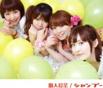 【中古】 個人授業（Type　B）／シャンプー（アイドル）