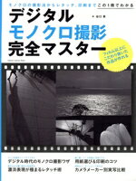 【中古】 デジタルモノクロ撮影完全マスター Gakken　Camera　Mook／谷口泉(著者)