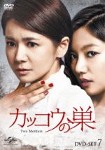 【中古】 カッコウの巣 DVD−SET7／チャン・ソヒ,ファン・ドンジュ,ヒョン・ウソン