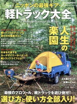 【中古】 ニッポンの最強ギア・軽トラック大全 CHIKYU−MARU　MOOK　別冊LOG　HOUSE　MAGAZINE／地球丸