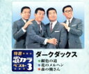 【中古】 特選・歌カラベスト3 銀色の道/花のメルヘン/森の熊さん/ダークダックス
