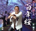 【中古】 百年桜/吉幾三