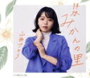 【中古】 拝啓 みかんの里/山西アカリ