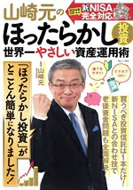 【中古】 山崎元のほったらかし投資　世界一やさしい資産運用術 TJ　MOOK／山崎元(監修)