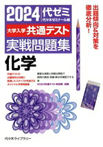 代々木ゼミナール(編者)販売会社/発売会社：JEC日本入試センター/代々木ライブラリー発売年月日：2023/07/21JAN：9784863468450／／付属品〜マークシート解答用紙、別冊付