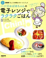 【中古】 ハツ江おばあちゃんの電子レンジでラクラクごはん NHK「きょうの料理ビギナーズ」ブック　生活実用シリーズ／高木ハツ江(著者),ほりえさわこ(監修)