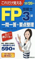 【中古】 これだけ覚えるFP技能士3級一問一答＋要点整理(’25→’26年版)／株式会社マネースマート(著者)