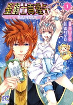 【中古】 聖闘士真理矢(1) プリンセスC／霜月星良(著者),車田正美(原作)