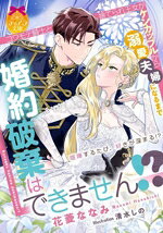 【3980円以上送料無料】婚約破棄はできません！？コワモテ騎士と捨てられ王女がケンカップルから溺愛夫婦になるまで／花菱ななみ／著