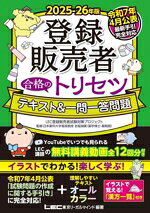 【中古】 登録販売者　合格のトリセツ　テキスト＆一問一答問題(2025−26年版)／岩堀禎廣(監修),東京リーガルマインドLEC登録販売者試験対策プロジェクト(編著)