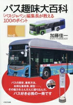 【中古】 バス趣味大百科 「バス・ジャパン」編集長が教える100のポイント／加藤佳一(著者)